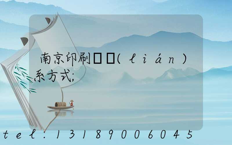 南京印刷廠聯(lián)系方式