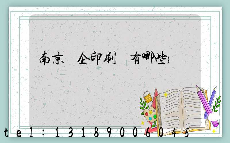 南京國企印刷廠有哪些
