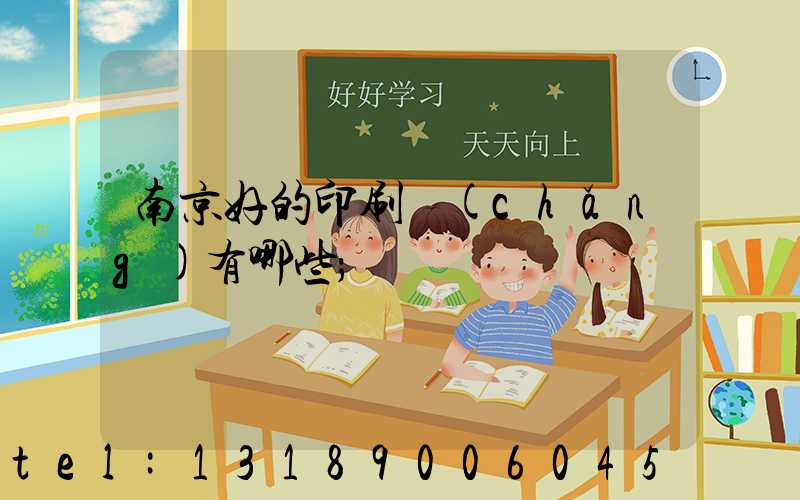 南京好的印刷廠(chǎng)有哪些