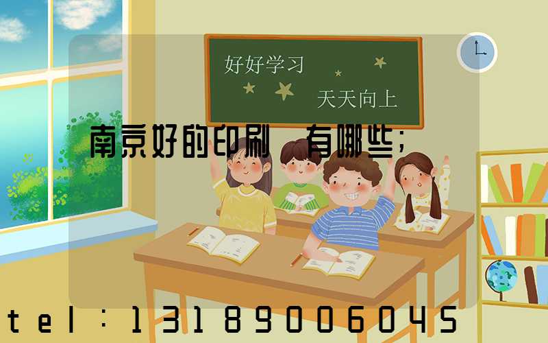 南京好的印刷廠有哪些