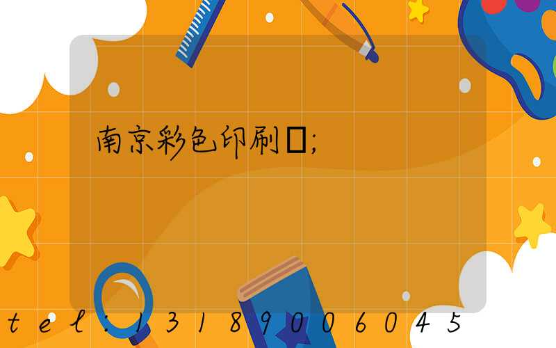 南京彩色印刷廠