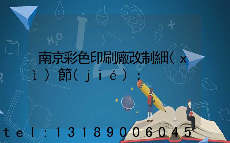 南京彩色印刷廠改制細(xì)節(jié)