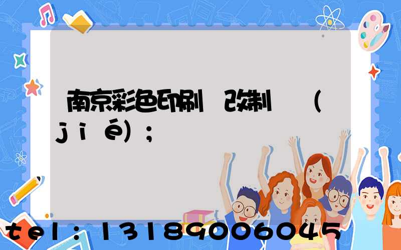 南京彩色印刷廠改制細節(jié)