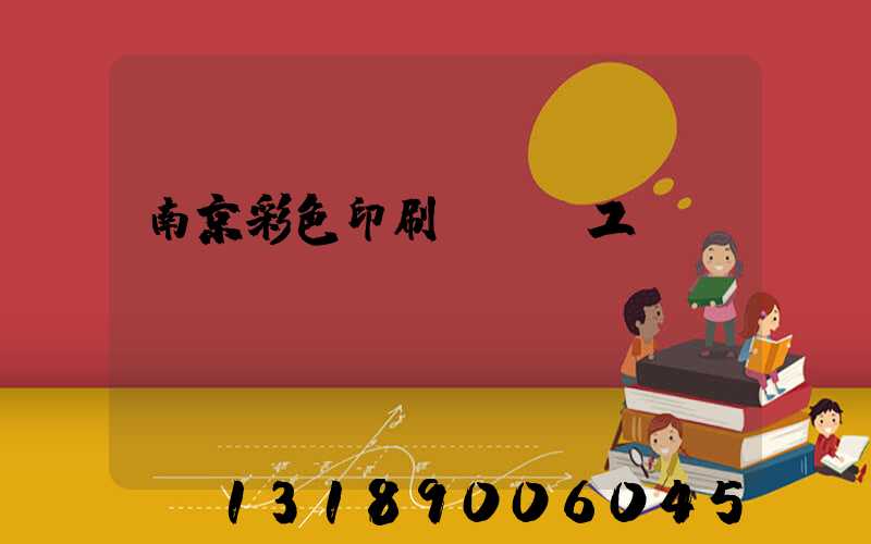 南京彩色印刷廠買段工齡