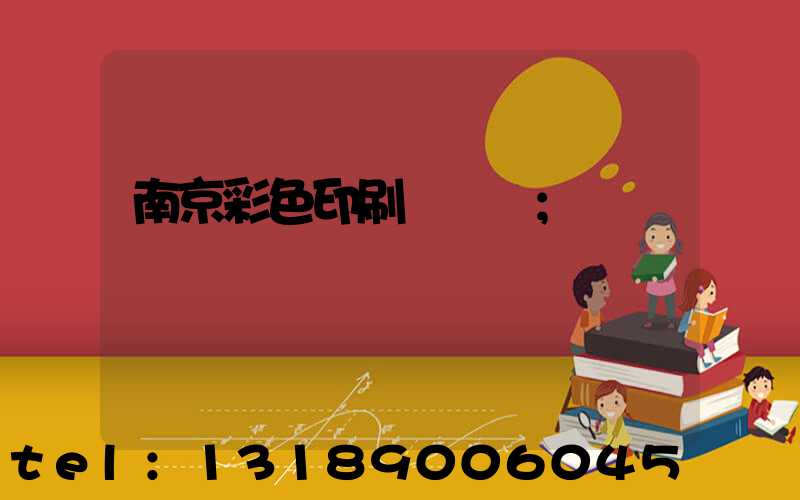 南京彩色印刷廠顧躍