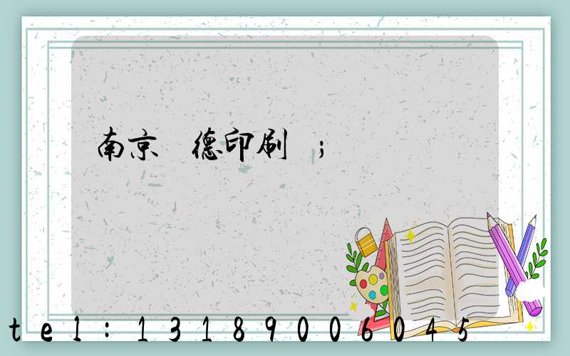 南京愛德印刷廠