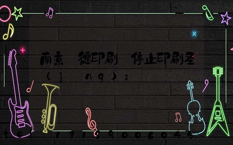 南京愛德印刷廠停止印刷圣經(jīng)