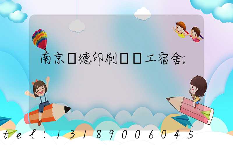 南京愛德印刷廠員工宿舍
