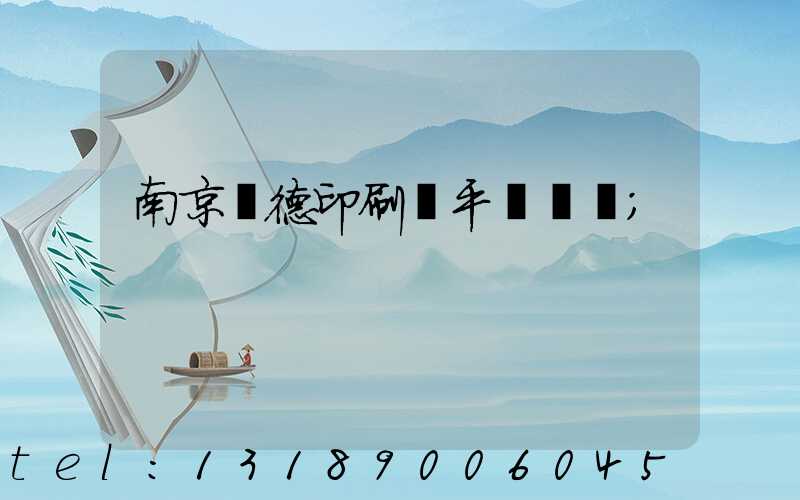 南京愛德印刷廠平裝車間