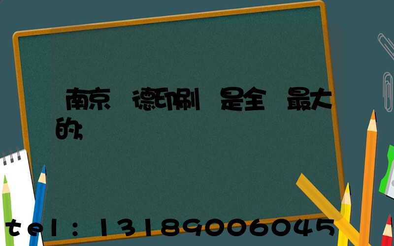 南京愛德印刷廠是全國最大的