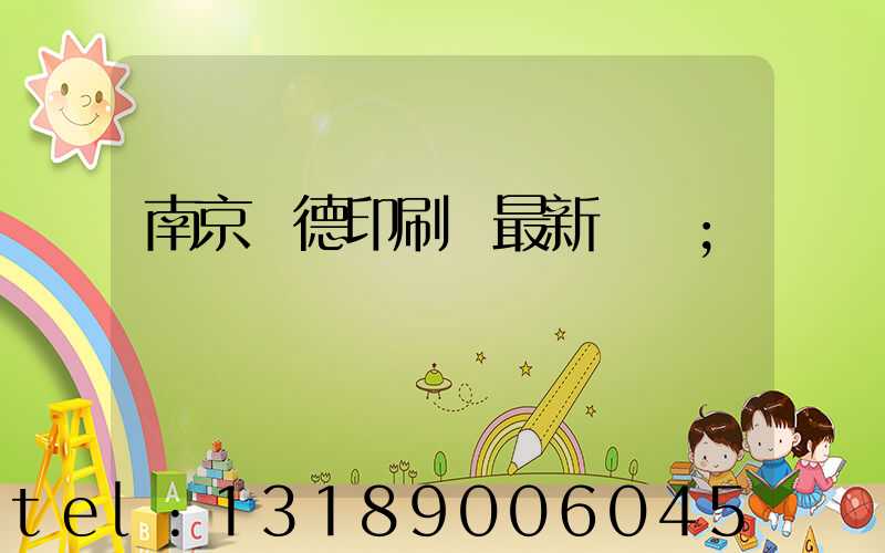 南京愛德印刷廠最新狀況