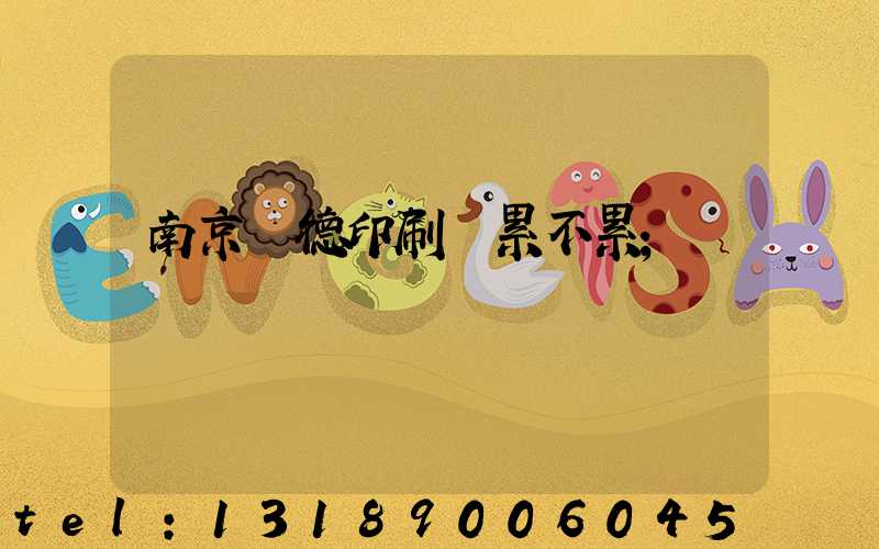 南京愛德印刷廠累不累