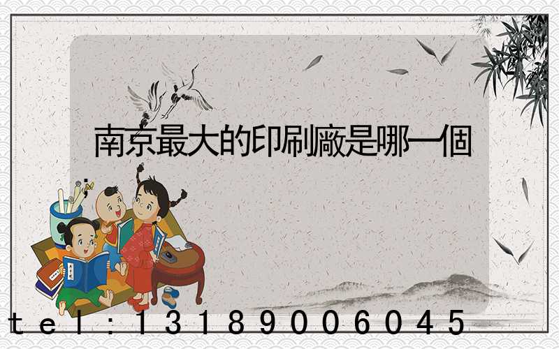 南京最大的印刷廠是哪一個