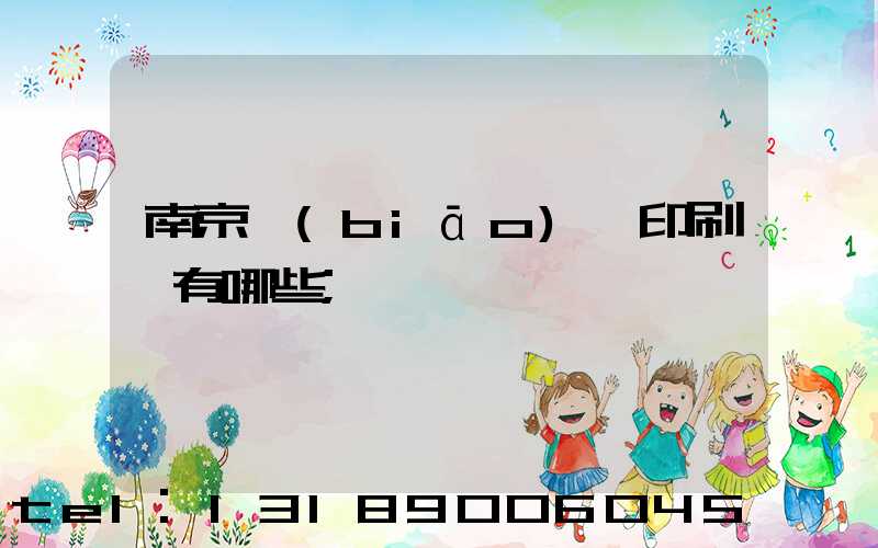 南京標(biāo)簽印刷廠有哪些