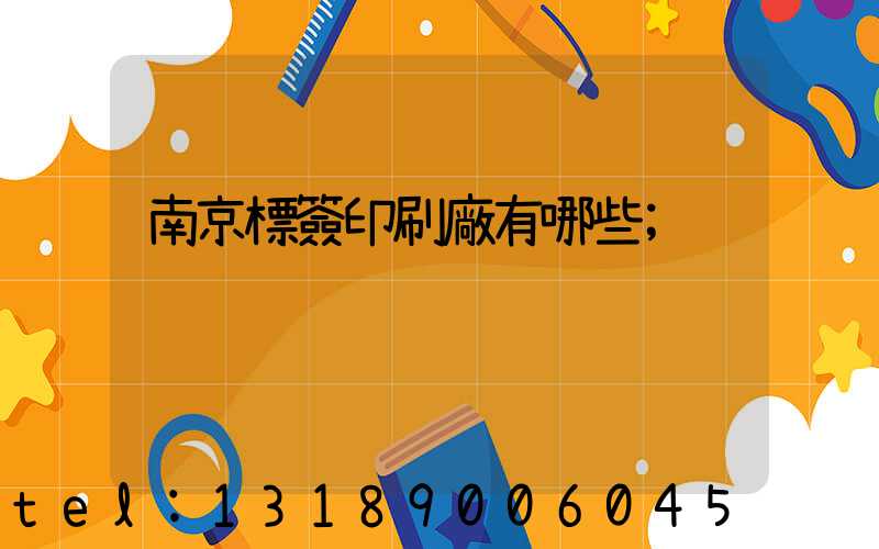 南京標簽印刷廠有哪些