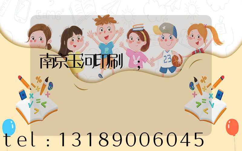南京玉河印刷廠