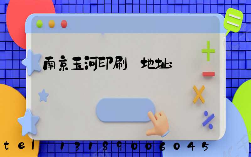 南京玉河印刷廠地址