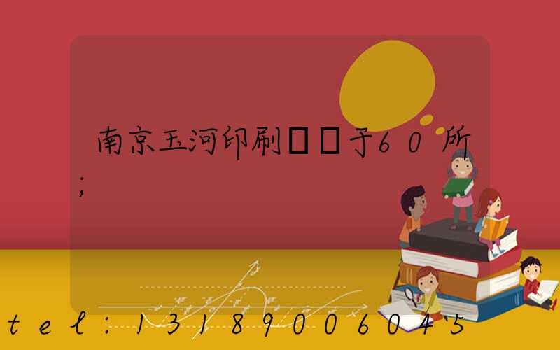 南京玉河印刷廠屬于60所