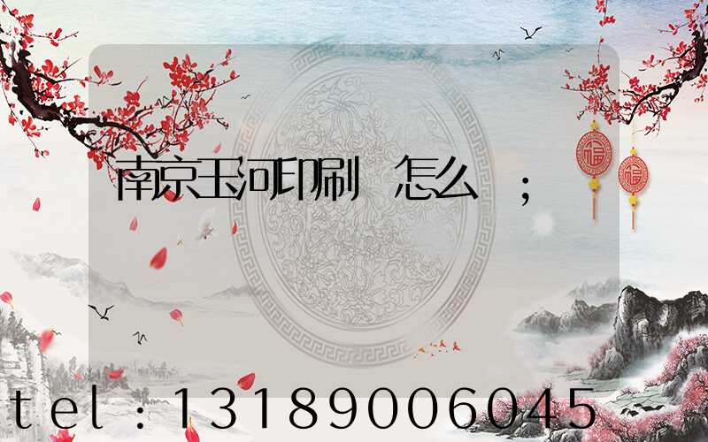 南京玉河印刷廠怎么樣