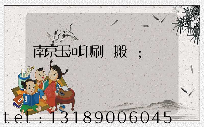 南京玉河印刷廠搬遷