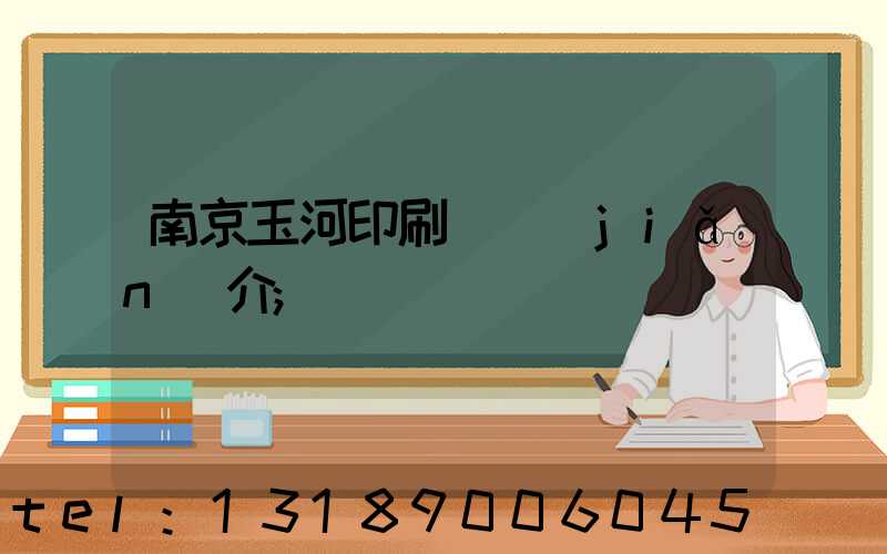 南京玉河印刷廠簡(jiǎn)介