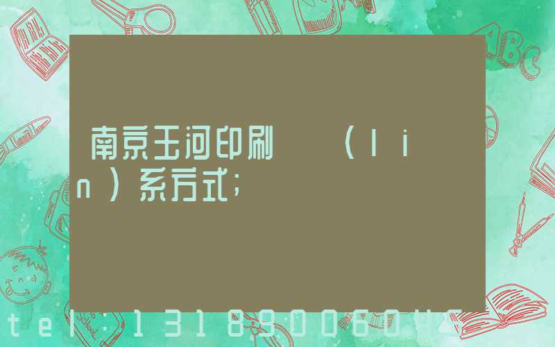 南京玉河印刷廠聯(lián)系方式
