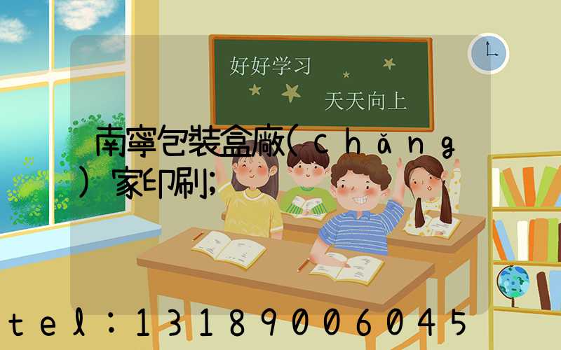 南寧包裝盒廠(chǎng)家印刷