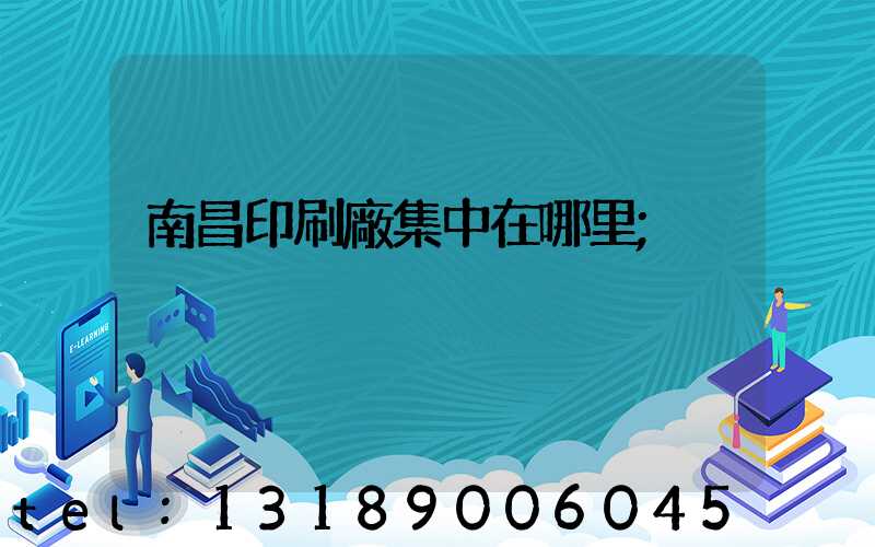 南昌印刷廠集中在哪里