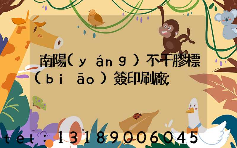 南陽(yáng)不干膠標(biāo)簽印刷廠
