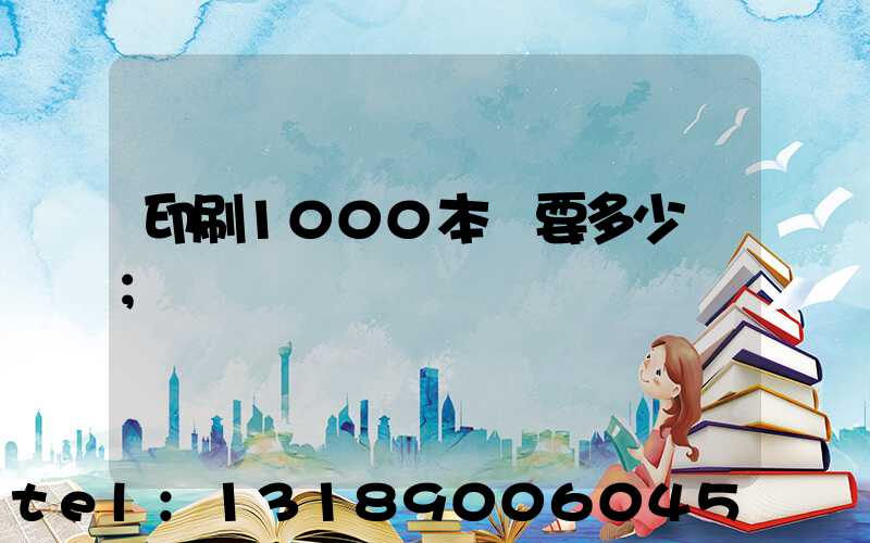 印刷1000本書要多少錢