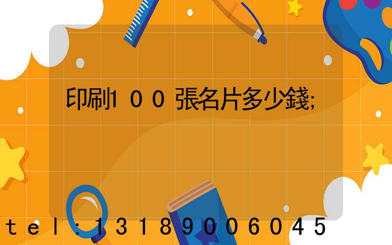 印刷100張名片多少錢
