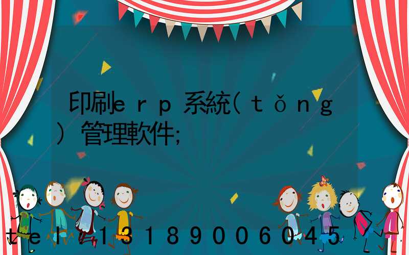 印刷erp系統(tǒng)管理軟件