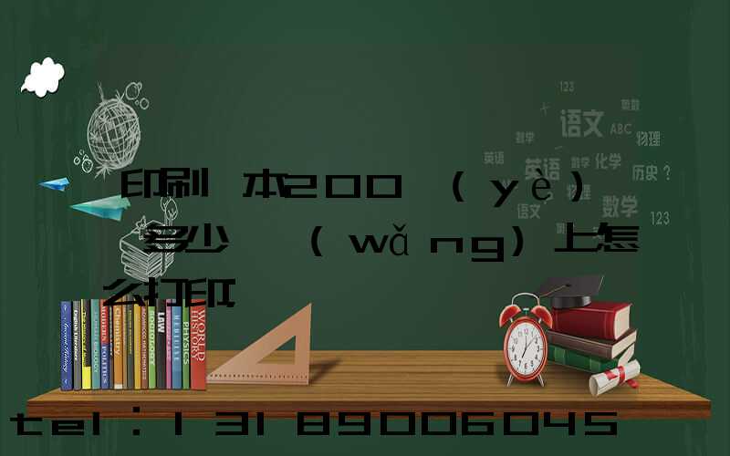 印刷一本200頁(yè)書多少錢網(wǎng)上怎么打印
