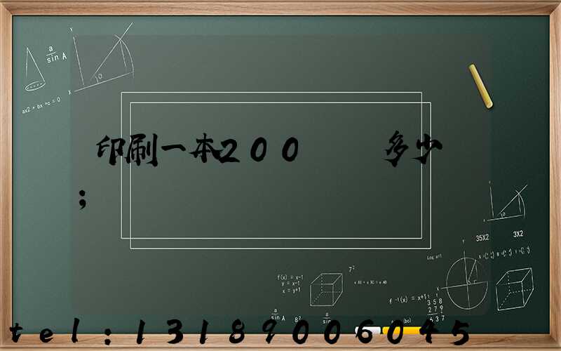 印刷一本200頁書多少錢
