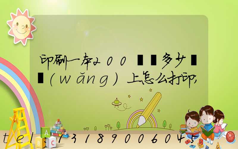 印刷一本200頁書多少錢網(wǎng)上怎么打印