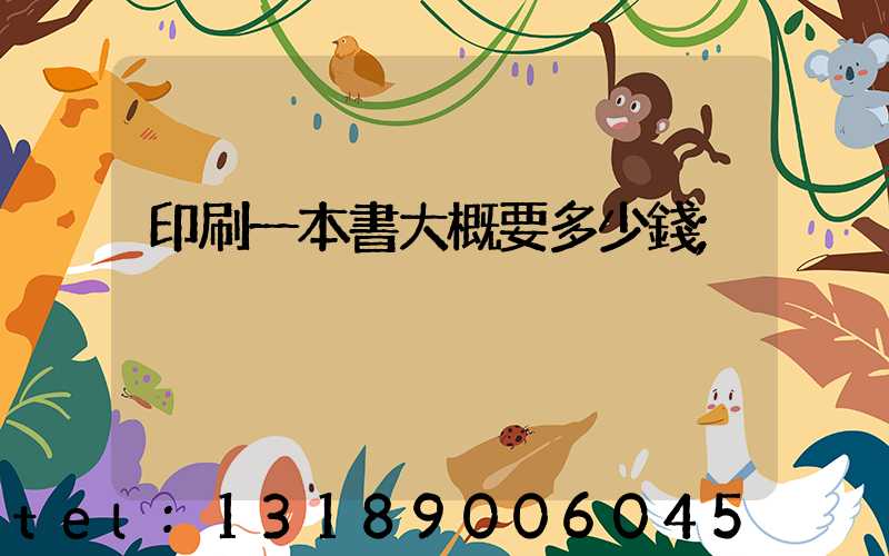 印刷一本書大概要多少錢