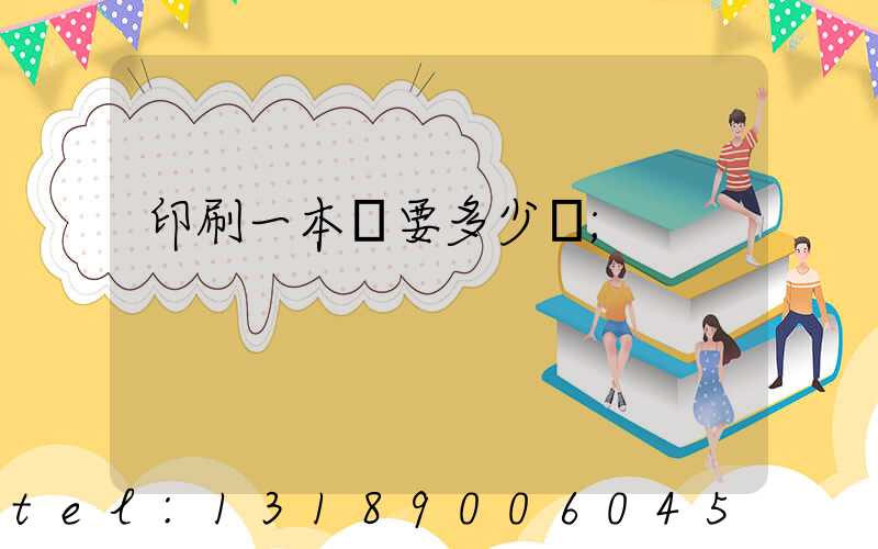 印刷一本書要多少錢