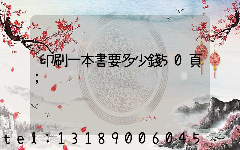 印刷一本書要多少錢50頁
