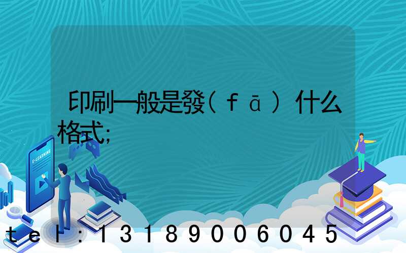 印刷一般是發(fā)什么格式