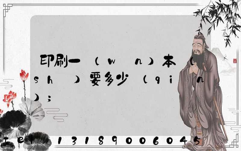 印刷一萬(wàn)本書(shū)要多少錢(qián)