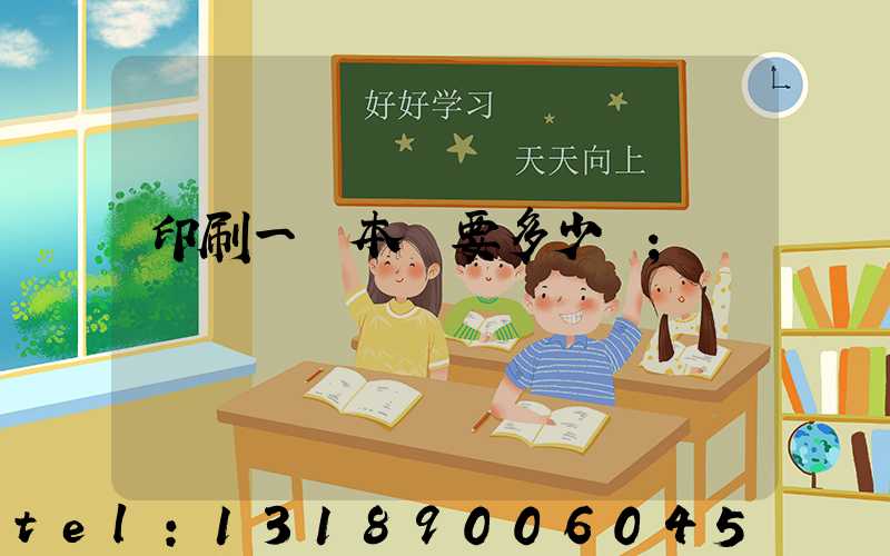 印刷一萬本書要多少錢