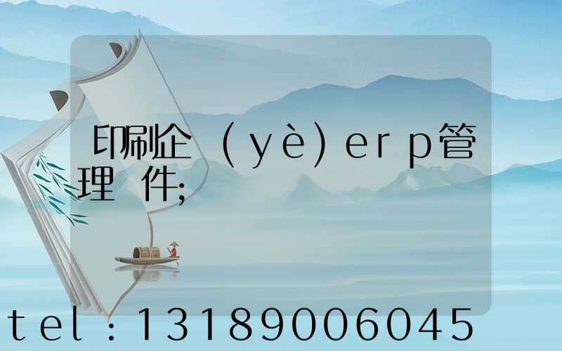 印刷企業(yè)erp管理軟件