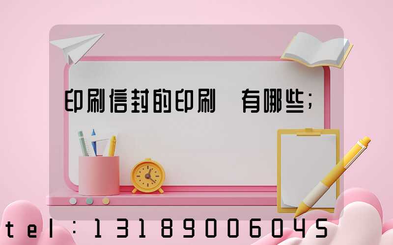 印刷信封的印刷廠有哪些
