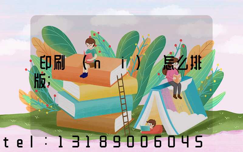 印刷內(nèi)頁怎么排版