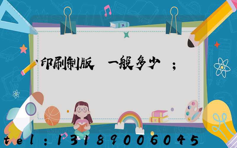 印刷制版費一般多少錢