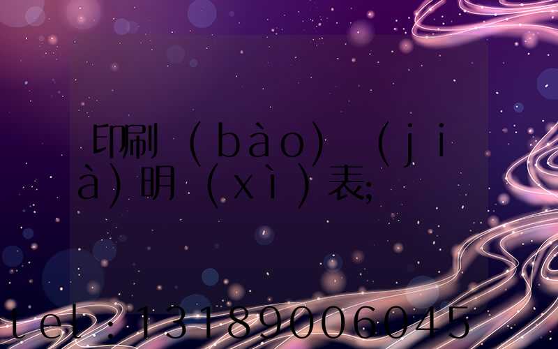 印刷報(bào)價(jià)明細(xì)表