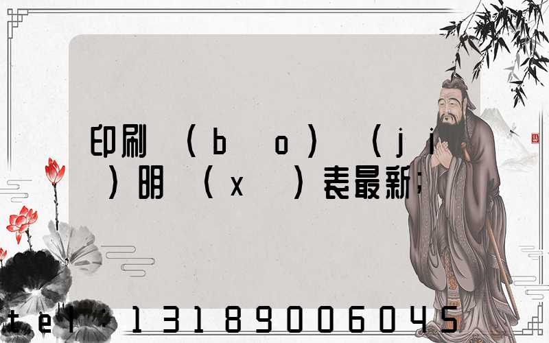 印刷報(bào)價(jià)明細(xì)表最新