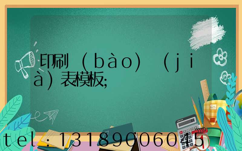 印刷報(bào)價(jià)表模板