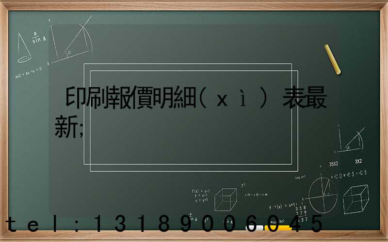 印刷報價明細(xì)表最新