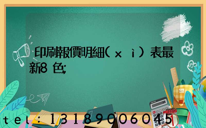 印刷報價明細(xì)表最新8色